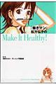 『働きマン』松方弘子のｍａｋｅ　ｉｔ　ｈｅａｌｔｈｙ！