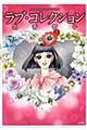 ラブ・コレクション