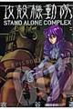 攻殻機動隊ＳＴＡＮＤ　ＡＬＯＮＥ　ＣＯＭＰＬＥＸ　２