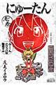 にゅーたん 第1巻