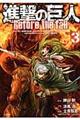 進撃の巨人Before the fall 3