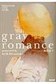 グレイロマンス