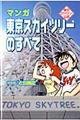 マンガ東京スカイツリーのすべて