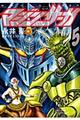 マジンサーガ 5