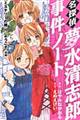 名探偵夢水清志郎事件ノート　『ミステリーの館』へ、ようこそ　後編