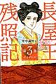 長屋王残照記 第3巻(ひさかたの)
