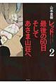 レッド最後の６０日そしてあさま山荘へ　２