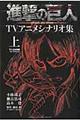 進撃の巨人ＴＶアニメシナリオ集　上