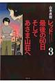 レッド最後の６０日そしてあさま山荘へ　３