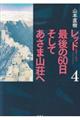 レッド最後の６０日そしてあさま山荘へ　４