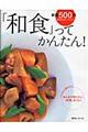 「和食」ってかんたん！　新版