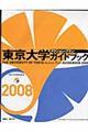 東京大学アクション・プランガイドブック　２００８