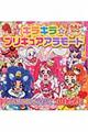 キラキラ☆プリキュアアラモードでんせつのパティシエプリキュアよ！