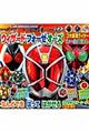 ウィザード・フォーゼ・オーズ３大仮面ライダーシールえほん