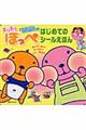 すりすりほっぺはじめてのシールえほん
