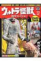 ウルトラ怪獣ＤＶＤコレクション　１３