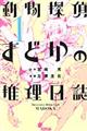 動物探偵まどかの推理日誌　１