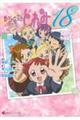 おジャ魔女どれみ　２ｎｄ　Ｓｐｒｉｎｇ　ｈａｓ・・・・・・　１８