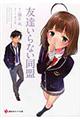友達いらない同盟