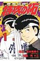 疾風伝説特攻の拓 1