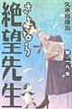 さよなら絶望先生　第２９集