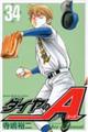 ダイヤのA 34