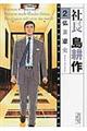 社長島耕作 2