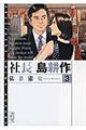 社長島耕作 3