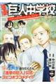 進撃!巨人中学校イベントだらけのスクールライフ!