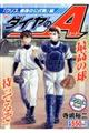 ダイヤのA「クリス、最後の公式戦」編