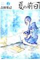 夏の前日 4