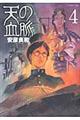 天の血脈 4