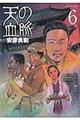 天の血脈 6