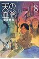 天の血脈 8