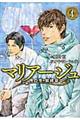 マリアージュ～神の雫最終章～　４