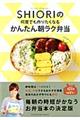 フードコーディネーターＳＨＩＯＲＩの何度でも作りたくなるかんたん朝ラク弁当