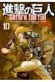 進撃の巨人Before the fall 10