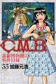 Ｃ．Ｍ．Ｂ．森羅博物館の事件目録　３３