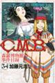 Ｃ．Ｍ．Ｂ．森羅博物館の事件目録　３４