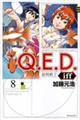 Ｑ．Ｅ．Ｄ．　ｉｆｆー証明終了ー　８