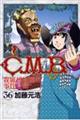 Ｃ．Ｍ．Ｂ．森羅博物館の事件目録　３６