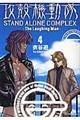 攻殻機動隊ＳＴＡＮＤ　ＡＬＯＮＥ　ＣＯＭＰＬＥＸ～Ｔｈｅ　Ｌａｕｇｈｉｎｇ　Ｍａｎ～　４