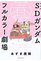 SDガンダムフルカラー劇場春やすみ 新装版