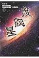 度胸星　４　新装版