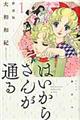 はいからさんが通る新装版　１