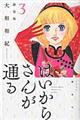 はいからさんが通る新装版　３