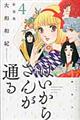 はいからさんが通る新装版　４