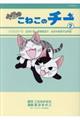 今日のこねこのチー 2