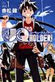 ＵＱ　ＨＯＬＤＥＲ！　１