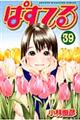 ぱすてる　３９